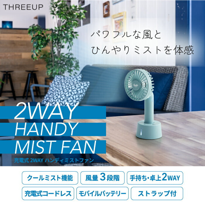 充電式 2WAY ハンディミストファン 手持ち 卓上 扇風機 ハンディファン ミスト USB ポータブルファン 小型 スタンド パワフル 涼しい 冷風扇 熱中症対策 コンパクト 寝室 デスク キッチン 霧 家電 オフィス アウトドア 花火 キャンプ スポーツ おしゃれ シンプル 携帯 新生活