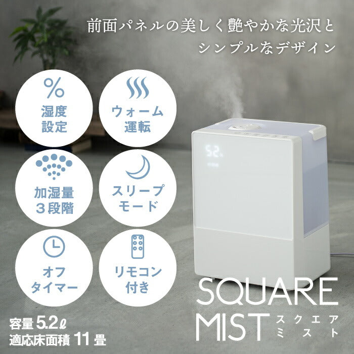 ハイブリッド加湿器 Square Mist 5.2L 大容量 | 湿度コントロール機能付 超音波 加熱式 加湿器 加湿機 11畳 ヒーター 自動湿度調整 抗菌 加熱除菌 ミスト コンパクト リモコン付 静音 小型 卓上 オフィス 寝室 赤ちゃん 冬 家電 乾燥対策 おしゃれ