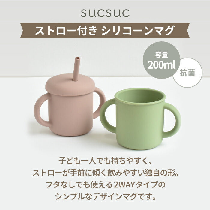 sucsuc ストロー付き シリコーン マグ 200ml 2WAY フタ付き 食器 プレゼント おしゃれ 赤ちゃん 出産祝い 離乳食 マグカップ 両手マグ コップ ドリンク 抗菌 キッズ食器 ベビー食器 こども 電子レンジ 食洗機対応 かわいい スクスク ギフト お祝い