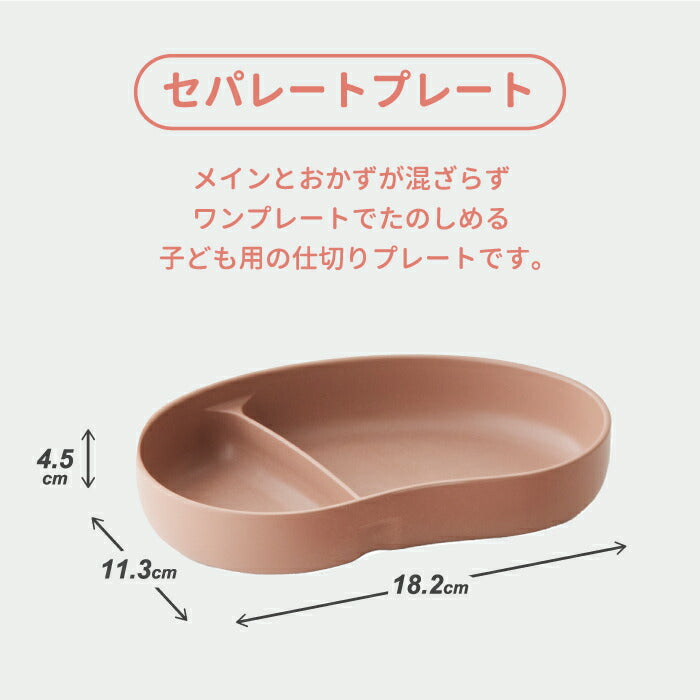 ベビー食器 子供用食器 セパレートプレート ランチプレート ワンプレート 仕切り皿 楕円 プレゼント おしゃれ 離乳食 器 日本製 赤ちゃん 出産祝い 抗菌 竹粉 BPAフリー お食い初め キッズプレート お皿 こども 電子レンジ 食洗機対応 かわいい ギフト