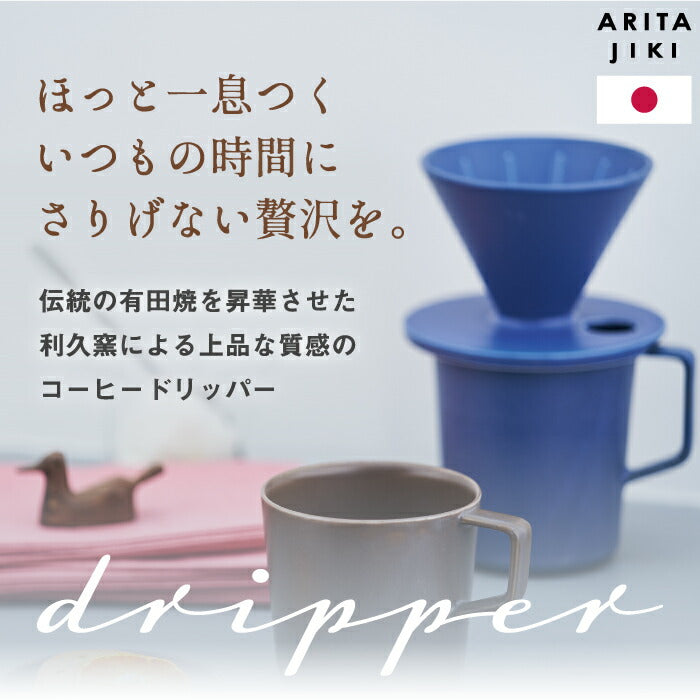 コーヒードリッパー おしゃれ 有田焼 利久窯 珈琲ドリッパー ARITA JIKI 日本製 覗き穴 ドリップ コーヒー 珈琲 カフェ 電子レンジ可 食洗機対応 陶磁器 艶なし 単色 結晶釉 マット 北欧 シンプル キッチン テーブルウェア おうちカフェ デザイン プレゼント ギフト 新生活