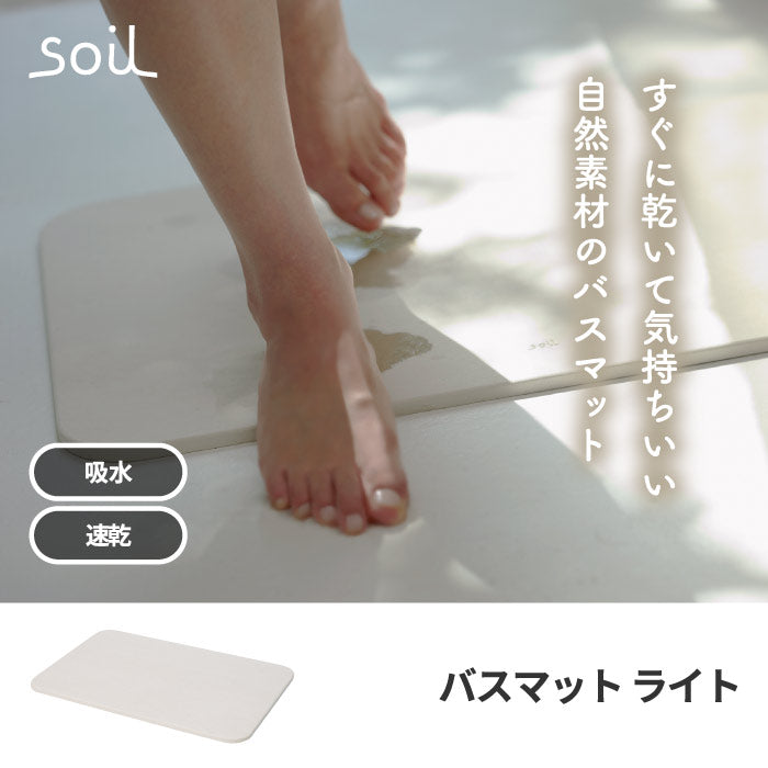 soil 珪藻土 バスマット ライト 日本製 風呂マット 足拭きマット 軽量 湿気 速乾 調湿 バス用品 吸収 吸水マット 薄い 丈夫 乾燥 足ふき マット 滑りにくい かわいい 結婚 新築 祝い 人気 おしゃれ イスルギ 国産 ソイル 和風 洋風 北欧 bathmat light