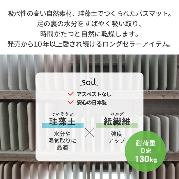 soil 珪藻土 バスマット ライト 日本製 風呂マット 足拭きマット 軽量 湿気 速乾 調湿 バス用品 吸収 吸水マット 薄い 丈夫 乾燥 足ふき マット 滑りにくい かわいい 結婚 新築 祝い 人気 おしゃれ イスルギ 国産 ソイル 和風 洋風 北欧 bathmat light