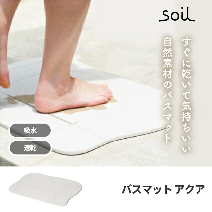 珪藻土 風呂マット soil バスマット アクア 日本製 足拭きマット 軽量 湿気 速乾 調湿 バス用品 吸収 吸水マット 薄い 丈夫 大きい 乾燥 足ふき マット かわいい おしゃれ イスルギ 国産 ソイル 北欧 新生活 プレゼント 結婚祝い 新築祝い bathmat aqua