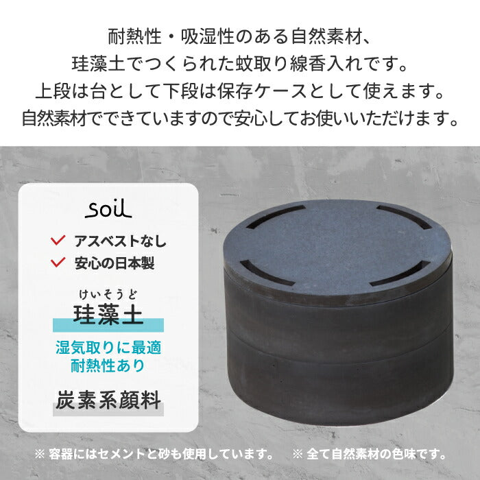 soil 蚊遣り モスキートコイルケース 珪藻土 日本製 蚊取り線香 ケース 保存容器 スタンド 線香立て 蚊取り 虫除け アロマ 線香 収納 乾燥 天然素材 吸湿 除湿 耐熱 収納ケース シンプル 和 モダン おしゃれ インテリア ソイル 贈り物 プレゼント ギフト