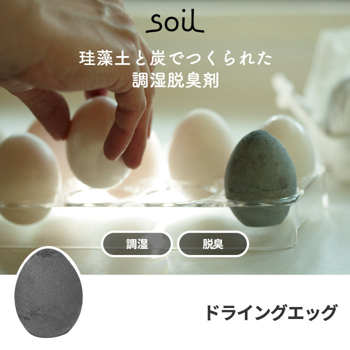 soil 珪藻土 ソイル ドライングエッグ 1個 日本製 吸水 吸湿 乾燥剤 除湿剤 消臭 速乾 食品用 冷蔵庫用 卵 たまご エッグ 調湿剤 吸湿剤 天然素材 エコ けいそうど ドライ 臭い キッチン雑貨 キッチングッズ おしゃれ シンプル かわいい デザイン プレゼント ギフト イスルギ