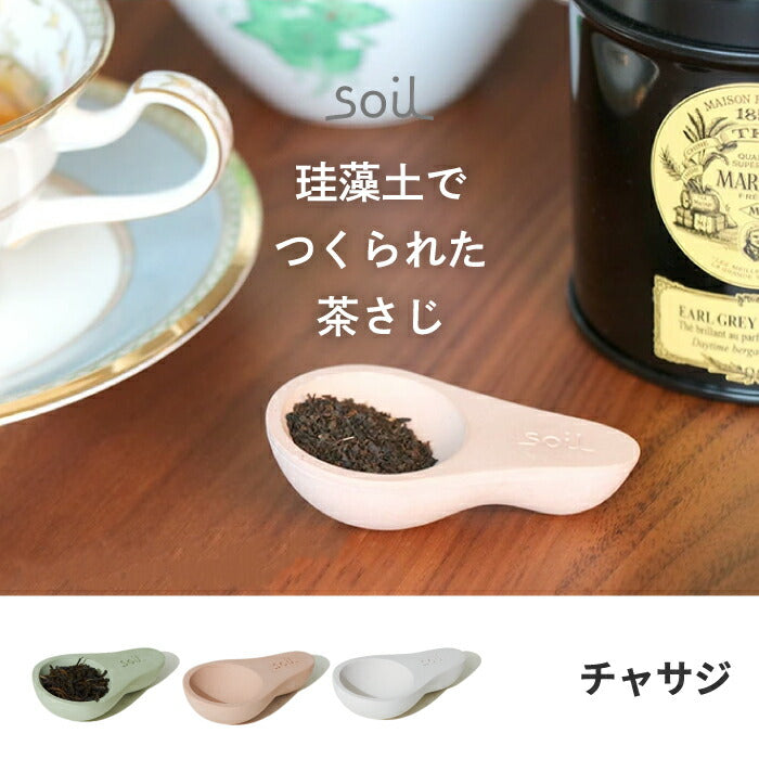 soil 珪藻土 ソイル 茶さじ 日本製 スプーン 吸水 吸湿 速乾 乾燥 乾燥材 お茶 紅茶 茶葉 コーヒー 豆 緑茶 調味料 調湿剤 吸湿剤 茶匙 天然素材 小物 台所 ドライ 乾燥剤 消臭 脱臭 食材保存 キッチン 雑貨 おしゃれ シンプル かわいい プレゼント ギフト イスルギ