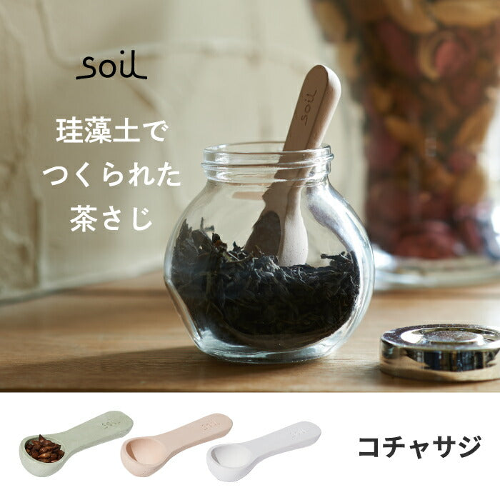 soil 珪藻土 コチャサジ 小茶さじ 日本製 スプーン 吸水 吸湿 速乾 乾燥 茶さじ 乾燥材 お茶 紅茶 茶葉 調湿剤 吸湿剤 天然素材 エコ 小物 台所 小さじ ドライ 乾燥剤 消臭 脱臭 保存 キッチン 雑貨 おしゃれ シンプル かわいい デザイン ソイル プレゼント ギフト イスルギ