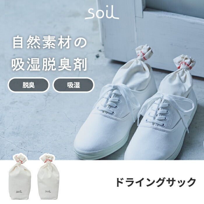 soil 珪藻土 ドライングサック 2個セット S ブーツ用 日本製 消臭 乾燥剤 吸湿剤 けいそうど 炭 調湿剤 吸湿 湿気 臭い 脱臭 ニオイ 消臭剤 汗 靴用 靴箱 シューズ スニーカー ショートブーツ 衣類 クローゼット タンス 玄関 雑貨 おしゃれ ソイル 新築祝い 新生活 ギフト