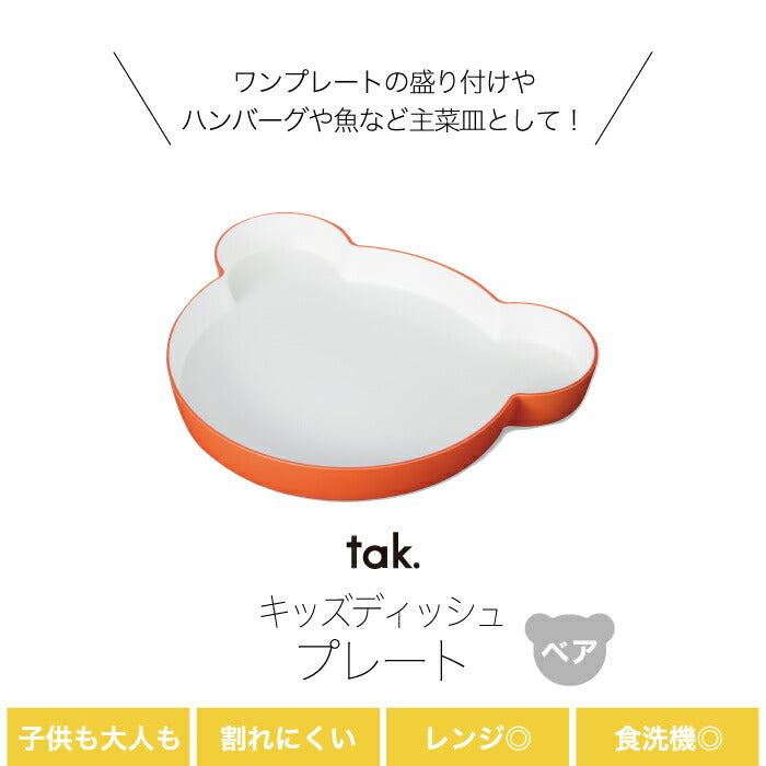 ベビー食器 tak KIDS DISH キッズディッシュ 離乳食 おしゃれ 子供用食器 プレート 日本製 キッズプレート お皿 ベビー 食器 くま クマ 子供 割れない 電子レンジ 食洗機対応 かわいい シンプル 赤ちゃん 出産祝い キッチン 雑貨 新生活 祝い 贈り物 プレゼント ギフト