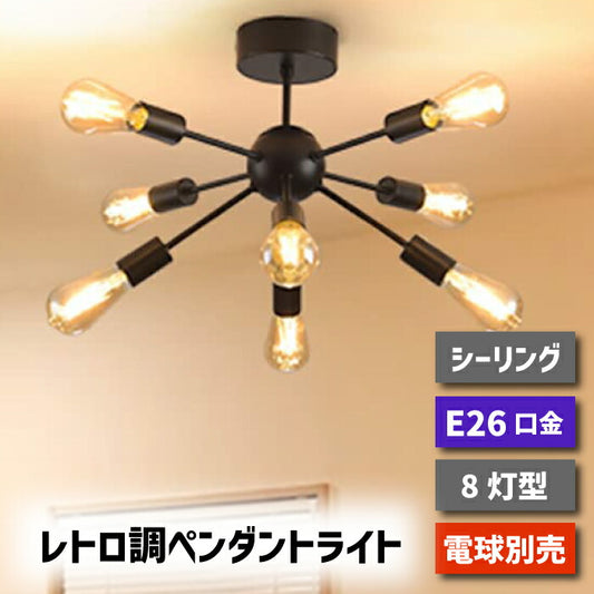 ペンダントライト 北欧 8灯 E26口金 スポットライト LED 対応 天井照明 レトロ ダイニング 照明器具 モダン シンプル リビング 吊り下げ 引掛け式 工事不要 インテリアライト 引越し 新築 新居 オフィス 新生活 （電球別売り）