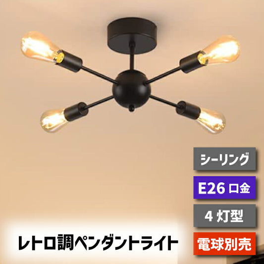 ペンダントライト 北欧 4灯 E26口金 LED 対応 天井照明 スポットライト レトロ ダイニング 照明器具 モダン シンプル リビング 吊り下げ電球 led 引掛け式 工事不要 インテリアライト 居間用 オフィス 新生活 （電球別売り）