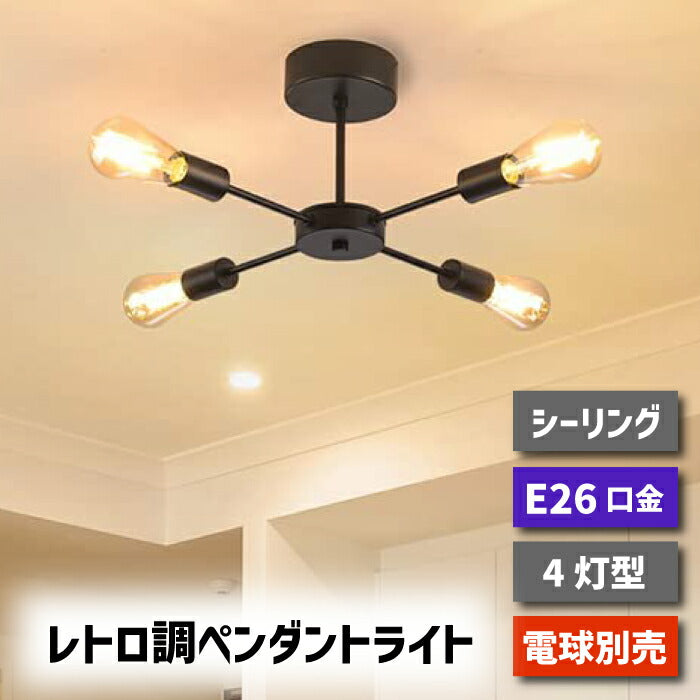 ペンダントライト 北欧 4灯 E26口金 LED 対応 天井照明 スポットライト レトロ ダイニング 照明器具 モダン シンプル リビング 吊り下げ電球 led 引掛け式 工事不要 インテリアライト 居間用 オフィス 新生活 （電球別売り）