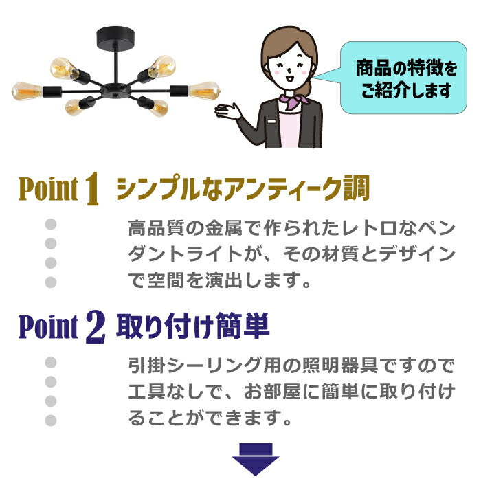 ペンダントライト 北欧 6灯 E26口金 LED 対応 天井照明 スポットライト led レトロ ダイニング 照明器具 モダン シンプル リビング 吊り下げ電球 led 引掛け式 工事不要 インテリアライト 居間用 オフィス 新生活 （電球別売り）