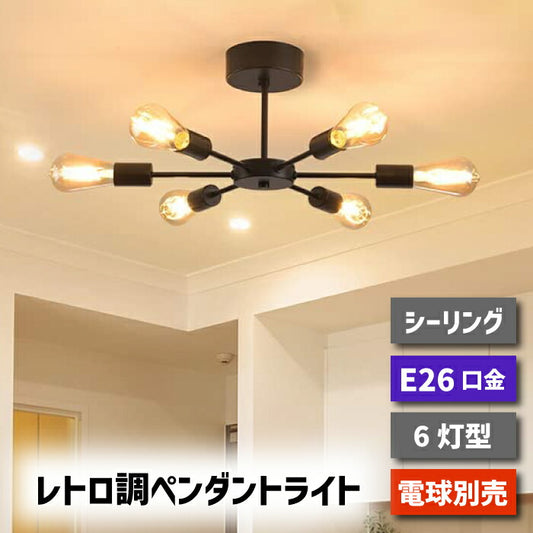 ペンダントライト 北欧 6灯 E26口金 LED 対応 天井照明 スポットライト led レトロ ダイニング 照明器具 モダン シンプル リビング 吊り下げ電球 led 引掛け式 工事不要 インテリアライト 居間用 オフィス 新生活 （電球別売り）