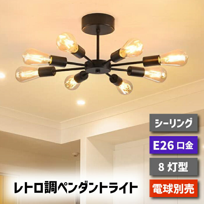 ペンダントライト 北欧 8灯 E26口金 LED 対応 天井照明 スポットライト レトロ ダイニング 照明器具 モダン シンプル リビング 吊り下げ 引掛け式 工事不要 インテリアライト 引越し 新築 新居 オフィス 新生活 （電球別売り）