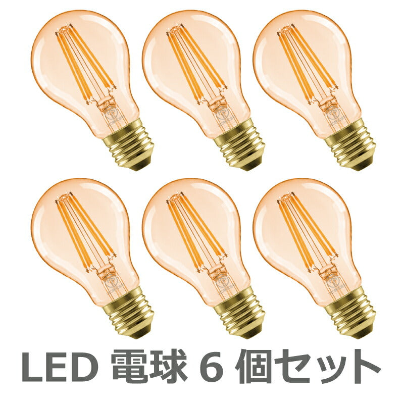 【送料無料】 LED電球 6個セット E26口金 60W形相当 電球色 フィラメント電球 エジソンバルブ 広配光タイプ 6W 720lm 一般電球形 LED照明 長寿命 省エネ 節電 高輝度 6個入 調光器非対応 照明器具 明るい レトロ 家庭照明 LED 新生活 引越し 新築お祝い 商業施設 廊下 エコ