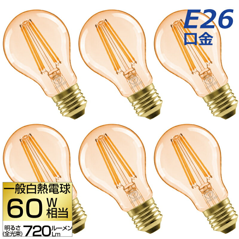 【送料無料】 LED電球 6個セット E26口金 60W形相当 電球色 フィラメント電球 エジソンバルブ 広配光タイプ 6W 720lm 一般電球形 LED照明 長寿命 省エネ 節電 高輝度 6個入 調光器非対応 照明器具 明るい レトロ 家庭照明 LED 新生活 引越し 新築お祝い 商業施設 廊下 エコ