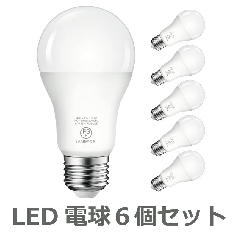 【送料無料】LED電球 6個セット E26口金 100W形相当 昼白色  広配光タイプ 14W 1500lm 5000K 一般電球形 LEDライト照明 LED照明 長寿命 省エネ 節電 高輝度 6個入 調光器非対応 照明器具 明るい e26 家庭照明 LED 新生活 引越し 新築お祝い 商業施設 廊下 エコ