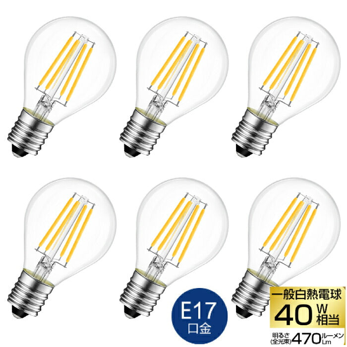 【送料無料】LED電球 6個セット E17口金 40W形相当 LEDシャンデリア電球 クリアタイプ 電球色 フィラメント ミニ電球 小型 4W 470lm e17 エジソン電球 調光器非対応 LED 高輝度 長寿命 節電 6個パック 玄関 階段 廊下 トイレ 店舗 レトロ アンティーク ビンテージ PSE 新生活