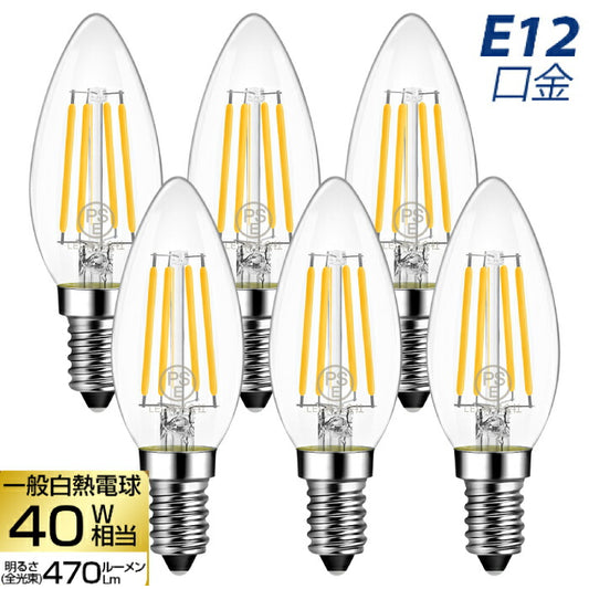 【送料無料】 シャンデリアLED電球 6個セット E12口金 燭台電球 電球色 4.5W 白熱電球40W形相当 LED フィラメント電球 広配光タイプ レトロ アンティーク ヴィンテージ電球 高輝度 長寿命 節電 小形電球 おしゃれ 調光器非対応 省エネ 玄関 階段 廊下 トイレ 店舗デザイン