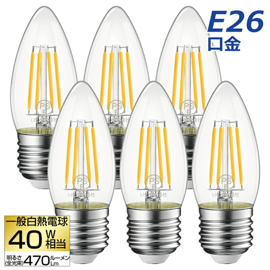 【送料無料】 LED電球 シャンデリア電球 6個セット E26口金 電球色 フィラメント電球 燭台電球 40W形相当 4.5W レトロ アンティーク ヴィンテージ電球 広配光 暖色 明るい 長寿命 省エネ 節電 小形電球 調光器非対応 照明器具 玄関 階段 廊下 トイレ 店舗 新居 引越し 新生活