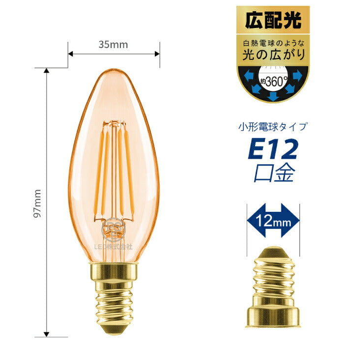 LED電球 シャンデリア電球 6個セット E12口金 電球色 36W形相当 420lm フィラメント電球 ミニ電球 エジソン電球 燭台電球 茶色省エネ 調光器非対応 広配光 長寿命 節電 6個パック 玄関 廊下 店舗 レトロ アンティーク ビンテージ PSE 新生活 新築お祝い