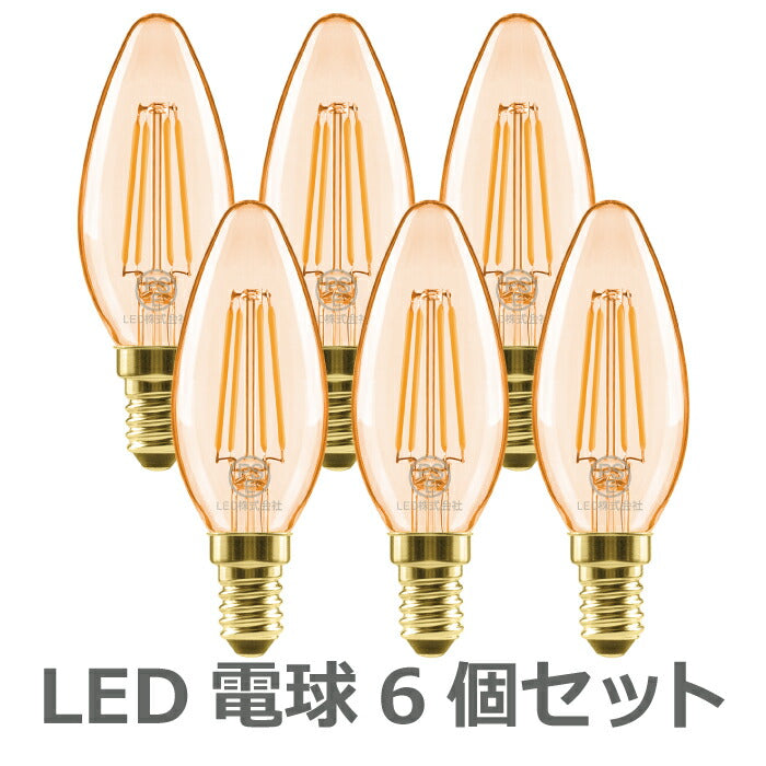 LED電球 シャンデリア電球 6個セット E12口金 電球色 36W形相当 420lm フィラメント電球 ミニ電球 エジソン電球 燭台電球 茶色省エネ 調光器非対応 広配光 長寿命 節電 6個パック 玄関 廊下 店舗 レトロ アンティーク ビンテージ PSE 新生活 新築お祝い