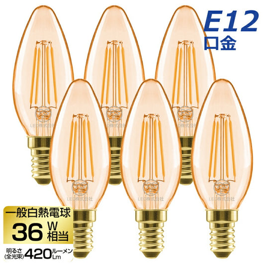 LED電球 シャンデリア電球 6個セット E12口金 電球色 36W形相当 420lm フィラメント電球 ミニ電球 エジソン電球 燭台電球 茶色省エネ 調光器非対応 広配光 長寿命 節電 6個パック 玄関 廊下 店舗 レトロ アンティーク ビンテージ PSE 新生活 新築お祝い