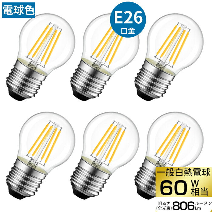 【送料無料】LED電球 6個セット フィラメント E26口金 60W形相当 LEDシャンデリア電球 電球色 806lm クリアタイプ 6W 2700K ミニ電球 エジソン電球 調光器非対応 LED 高輝度 長寿命 節電 6個パック 玄関 階段 廊下 トイレ 店舗 レトロ アンティーク ビンテージ PSE 新生活