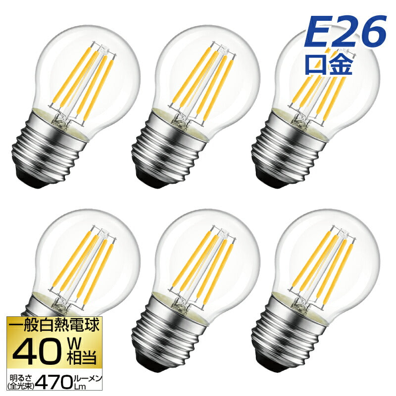 【送料無料】LED電球 6個セット フィラメント E26口金 40W形相当 LEDシャンデリア電球 電球色 470lm クリアタイプ 4W 2700K ミニ電球 エジソン電球 調光器非対応 LED 高輝度 長寿命 節電 6個パック 玄関 階段 廊下 トイレ 店舗 レトロ アンティーク ビンテージ PSE 新生活