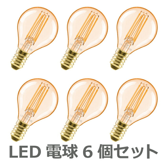 【送料無料】LED電球 6個セット フィラメント電球 E17口金 電球色 36W形相当(4.5W) シャンデリア電球 エジソン電球 茶色 ミニ電球 led電球 照明 LEDライト照明 LED照明 長寿命 省エネ 節電 高輝度 PSE 調光器非対応 6個入 照明器具 明るい 新生活 引越し 新築お祝い 商業施設