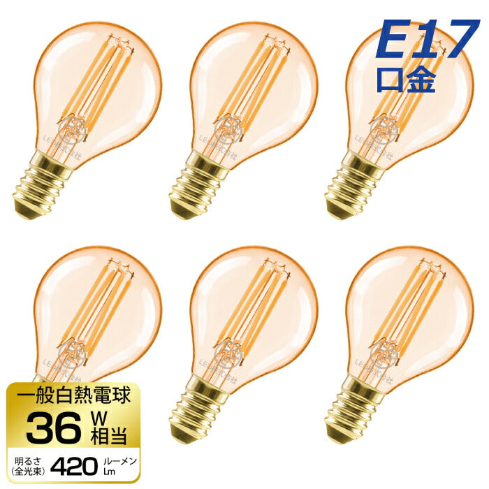 【送料無料】LED電球 6個セット フィラメント電球 E17口金 電球色 36W形相当(4.5W) シャンデリア電球 エジソン電球 茶色 ミニ電球 led電球 照明 LEDライト照明 LED照明 長寿命 省エネ 節電 高輝度 PSE 調光器非対応 6個入 照明器具 明るい 新生活 引越し 新築お祝い 商業施設