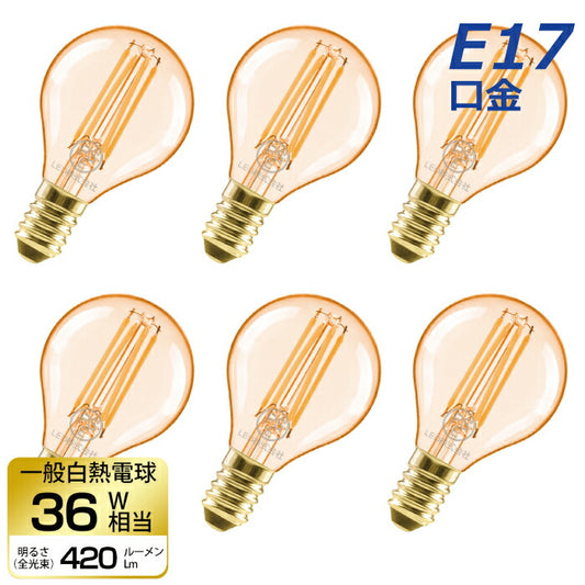 【送料無料】LED電球 6個セット フィラメント電球 E17口金 電球色 36W形相当(4.5W) シャンデリア電球 エジソン電球 茶色 ミニ電球 led電球 照明 LEDライト照明 LED照明 長寿命 省エネ 節電 高輝度 PSE 調光器非対応 6個入 照明器具 明るい 新生活 引越し 新築お祝い 商業施設