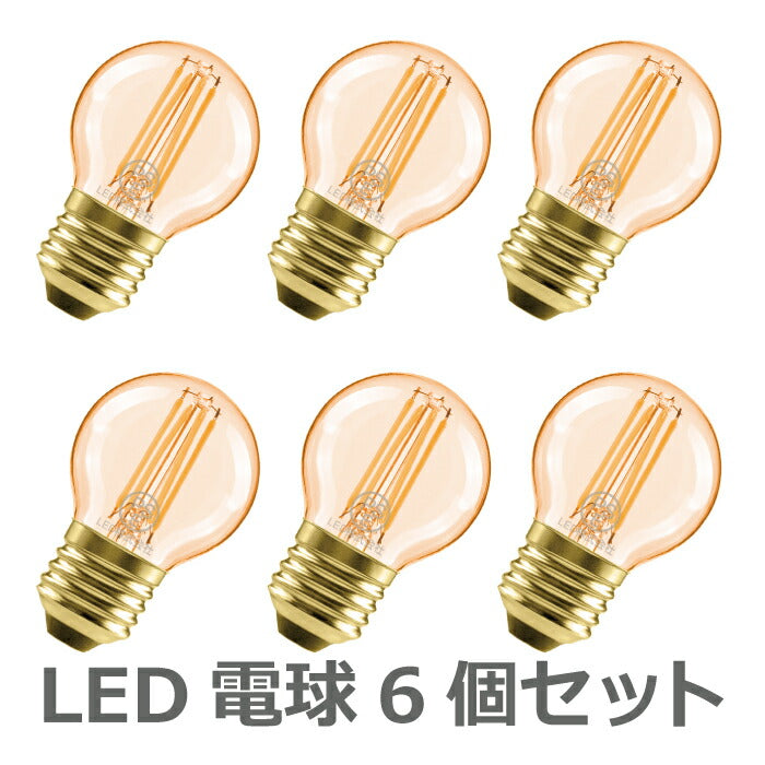 【送料無料】LED電球 6個セット フィラメント電球 E26口金 電球色 36W形相当(4.5W) シャンデリア電球 エジソン電球 茶色  ミニ電球 LEDライト照明 LED照明 長寿命 省エネ 節電 高輝度 PSE 調光器非対応 6個入 照明器具 明るい 新生活 引越し 新築お祝い 商業施設