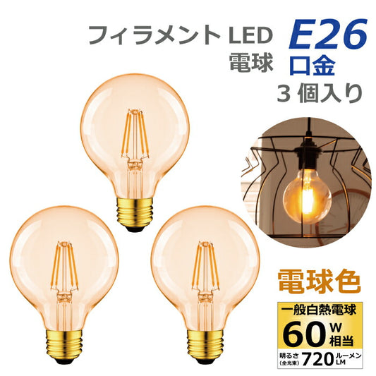 LED電球 3個セット フィラメント電球 E26口金 電球色 60W形相当(6W) シャンデリア電球 エジソン電球 茶色  ミニ電球 LEDライト照明 LED照明 長寿命 省エネ 節電 高輝度 PSE 調光器非対応 3個入 照明器具 明るい 新生活 引越し 新築お祝い 商業施設 新生活