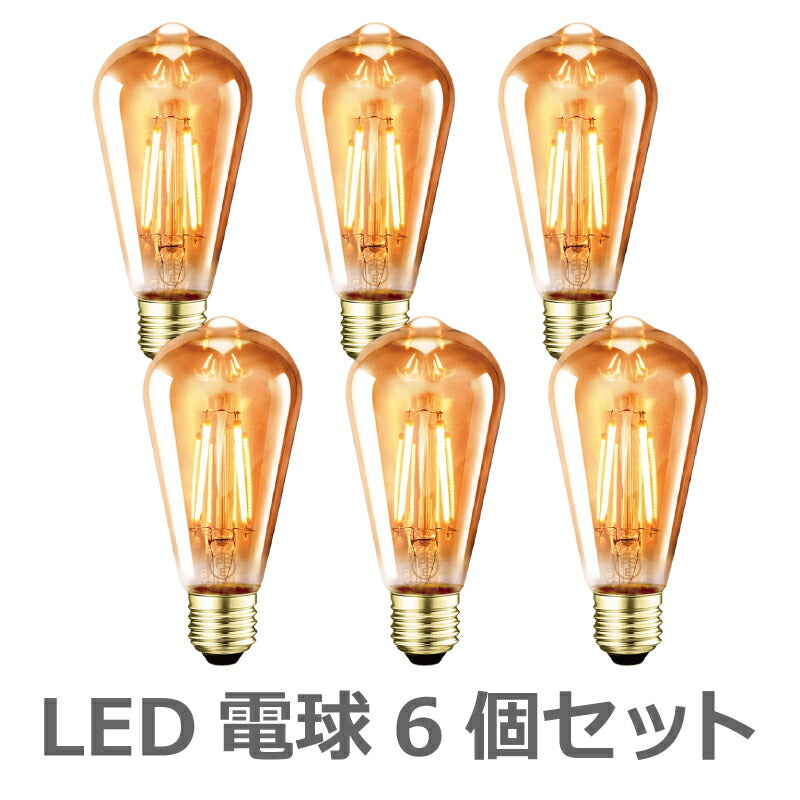 【送料無料】LED電球 6個セット フィラメント E26口金 60W形相当 LEDシャンデリア電球 電球色 茶色 806lm クリアタイプ 6W 2700K 電球 エジソン電球 調光器非対応 LED 高輝度 長寿命 節電 6個パック 玄関 階段 廊下 トイレ 店舗 レトロ アンティーク ビンテージ PSE 新生活