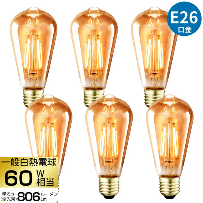 【送料無料】LED電球 6個セット フィラメント E26口金 60W形相当 LEDシャンデリア電球 電球色 茶色 806lm クリアタイプ 6W 2700K 電球 エジソン電球 調光器非対応 LED 高輝度 長寿命 節電 6個パック 玄関 階段 廊下 トイレ 店舗 レトロ アンティーク ビンテージ PSE 新生活