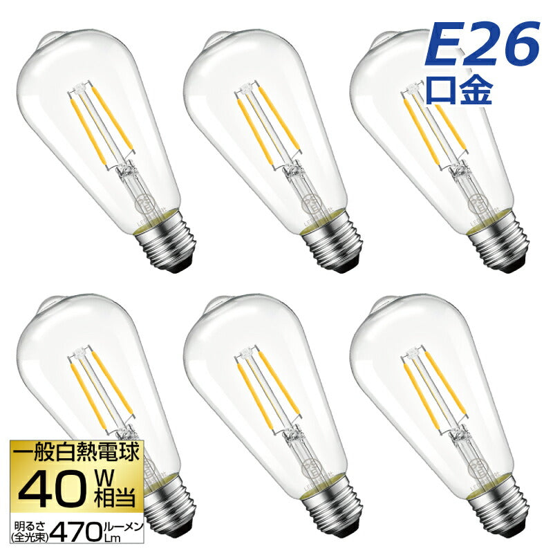 【送料無料】LED電球 6個セット フィラメント E26口金 40W形相当 LEDシャンデリア電球 電球色 470lm クリアタイプ 3.7W 2700K 電球 エジソンランプ 調光器非対応 LED 高輝度 長寿命 節電 6個パック 玄関 階段 廊下 トイレ 店舗 レトロ アンティーク ビンテージ PSE 新生活