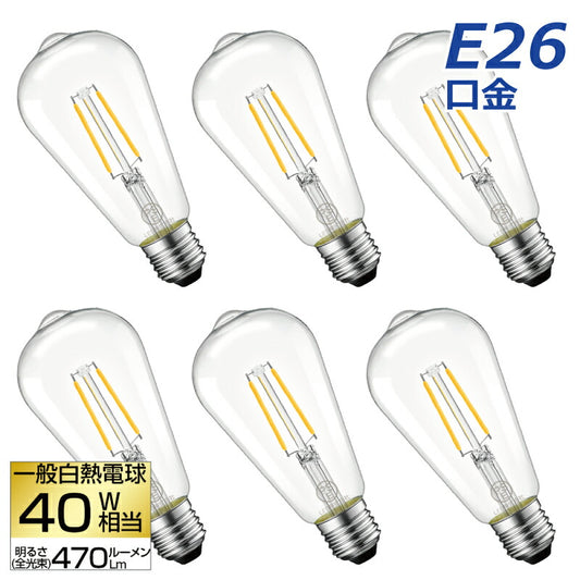 【送料無料】LED電球 6個セット フィラメント E26口金 40W形相当 LEDシャンデリア電球 電球色 470lm クリアタイプ 3.7W 2700K 電球 エジソンランプ 調光器非対応 LED 高輝度 長寿命 節電 6個パック 玄関 階段 廊下 トイレ 店舗 レトロ アンティーク ビンテージ PSE 新生活