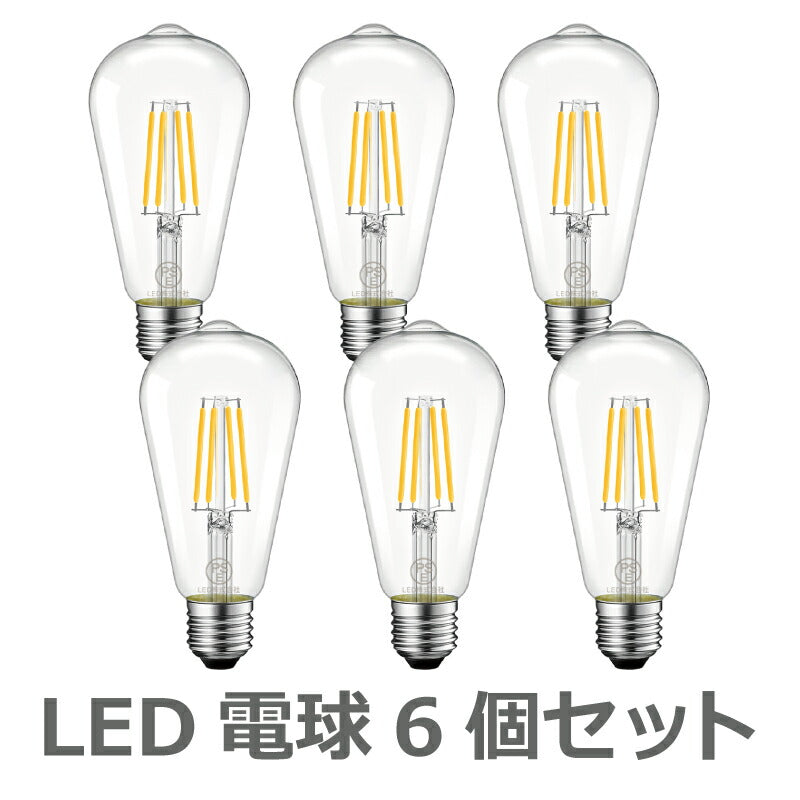 【送料無料】LED電球 6個セット フィラメント E26口金 75W形相当 LEDシャンデリア電球 電球色 1055lm クリアタイプ 8W 2700K 電球 エジソンランプ 調光器非対応 LED 高輝度 長寿命 節電 6個パック 玄関 階段 廊下 トイレ 店舗 レトロ アンティーク ビンテージ PSE 新生活