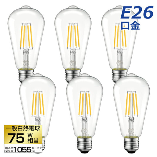 【送料無料】LED電球 6個セット フィラメント E26口金 75W形相当 LEDシャンデリア電球 電球色 1055lm クリアタイプ 8W 2700K 電球 エジソンランプ 調光器非対応 LED 高輝度 長寿命 節電 6個パック 玄関 階段 廊下 トイレ 店舗 レトロ アンティーク ビンテージ PSE 新生活