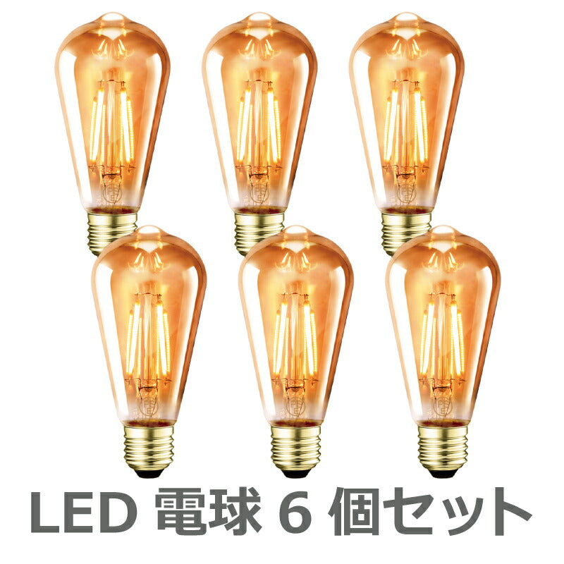 【送料無料】LED電球 6個セット フィラメント E26口金 40W形相当 LEDシャンデリア電球 電球色 茶色 470lm クリアタイプ 3.7W 2700K 電球 エジソン電球 調光器非対応 LED 高輝度 長寿命 節電 6個パック 玄関 階段 廊下 トイレ 店舗 レトロ アンティーク ビンテージ PSE 新生活