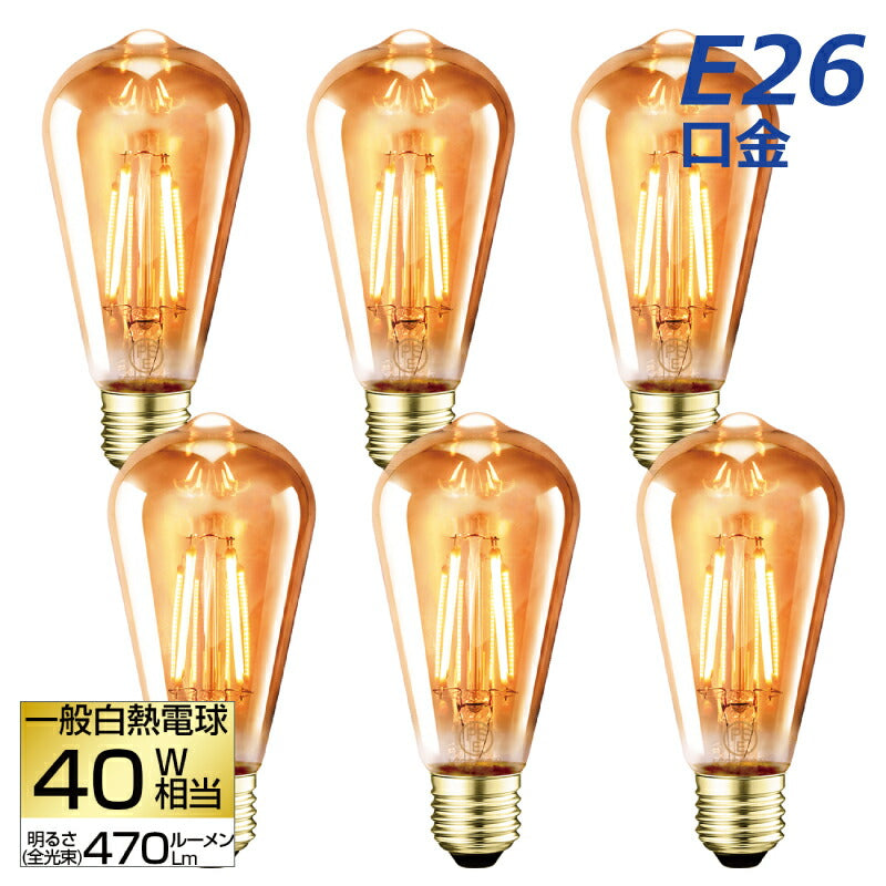 【送料無料】LED電球 6個セット フィラメント E26口金 40W形相当 LEDシャンデリア電球 電球色 茶色 470lm クリアタイプ 3.7W 2700K 電球 エジソン電球 調光器非対応 LED 高輝度 長寿命 節電 6個パック 玄関 階段 廊下 トイレ 店舗 レトロ アンティーク ビンテージ PSE 新生活