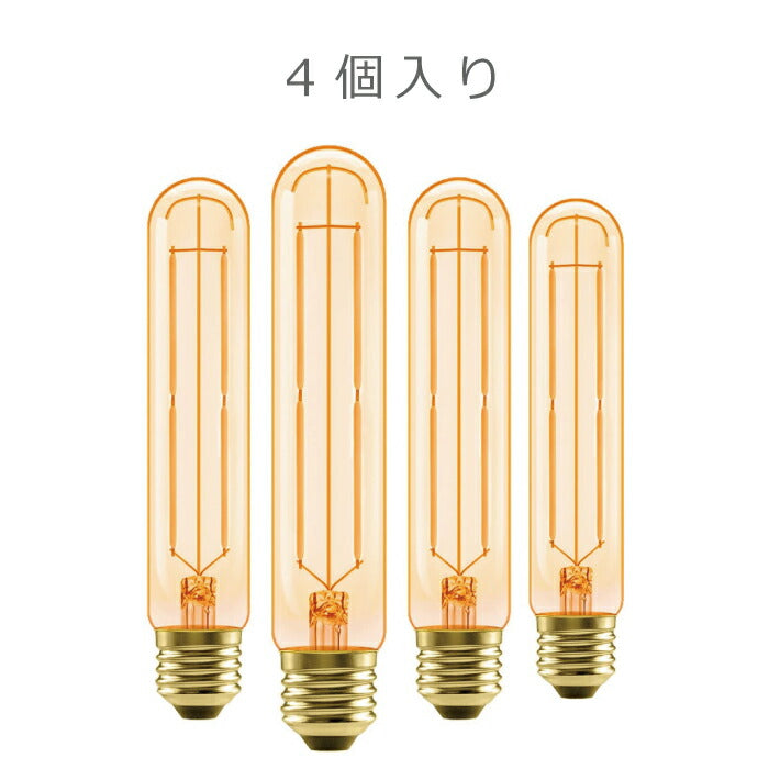 LED電球 4個セット フィラメント電球 E26口金 電球色 55W形相当(6W) エジソン電球 管状電球 茶色 装飾電球 広配光 LEDライト照明 LED照明 おしゃれ 長寿命 省エネ 節電 高輝度 調光器非対応 4個入 照明器具 明るい 新生活 引越し 新築祝い 店舗 商業施設