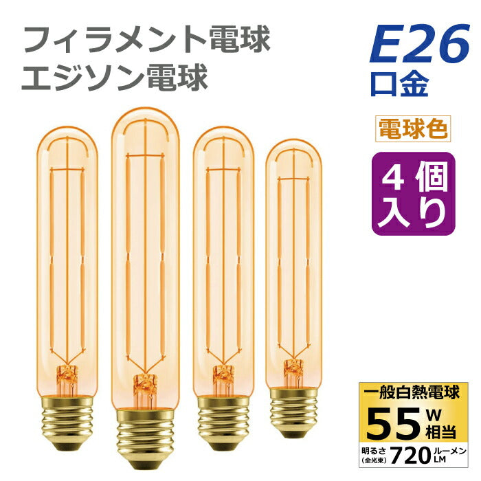 LED電球 4個セット フィラメント電球 E26口金 電球色 55W形相当(6W) エジソン電球 管状電球 茶色 装飾電球 広配光 LEDライト照明 LED照明 おしゃれ 長寿命 省エネ 節電 高輝度 調光器非対応 4個入 照明器具 明るい 新生活 引越し 新築祝い 店舗 商業施設