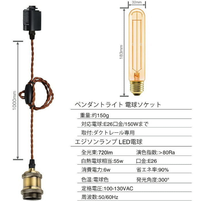 ペンダントライト E26口金 4灯セット LED電球付き フィラメント電球 55W形相当 電球色 6W 茶色 管状電球 配線ダクトレール用 電球ソケット 照明器具 天井照明 吊り下げ 1m 調節可能 ライト ダイニング リビング カフェ風 店舗照明 北欧風 おしゃれ レトロ