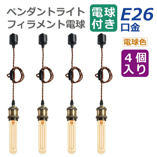 ペンダントライト E26口金 4灯セット LED電球付き フィラメント電球 55W形相当 電球色 6W 茶色 管状電球 配線ダクトレール用 電球ソケット 照明器具 天井照明 吊り下げ 1m 調節可能 ライト ダイニング リビング カフェ風 店舗照明 北欧風 おしゃれ レトロ