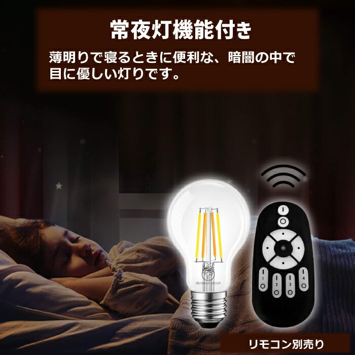 LED電球 フィラメント電球 E26口金 1個 調光 調色 リモコン別売 6W 60W形相当 LEDランプ 昼光色 昼白色 電球色 遠隔操作 省エネ 節電 常夜灯 広配光 照明器具 明るい 家庭照明 LED照明 長寿命 エコ 寝室 商業施設 廊下 店舗照明 新生活 引越し 新築お祝い