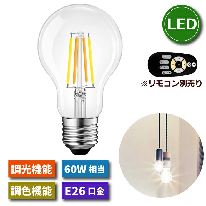 LED電球 フィラメント電球 E26口金 1個 調光 調色 リモコン別売 6W 60W形相当 LEDランプ 昼光色 昼白色 電球色 遠隔操作 省エネ 節電 常夜灯 広配光 照明器具 明るい 家庭照明 LED照明 長寿命 エコ 寝室 商業施設 廊下 店舗照明 新生活 引越し 新築お祝い